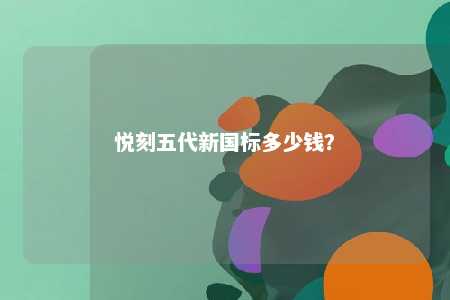悦刻五代新国标多少钱？ 
